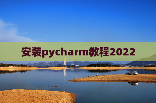 安装pycharm教程2022